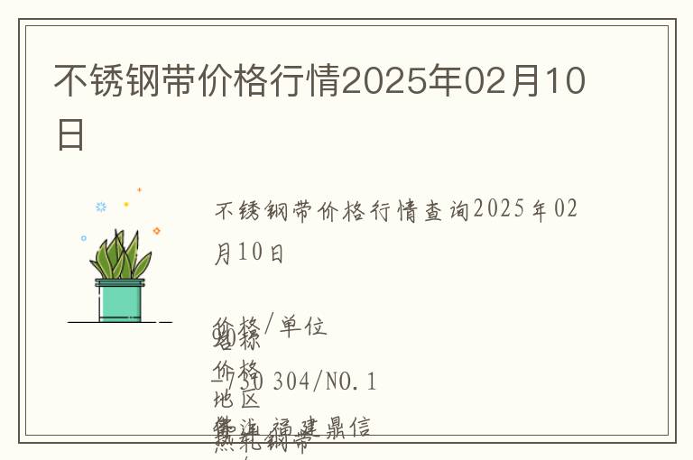 不銹鋼帶價格行情2025年02月10日