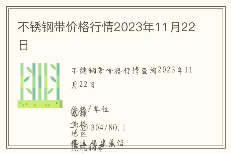 不銹鋼帶價格行情2023年11月22日