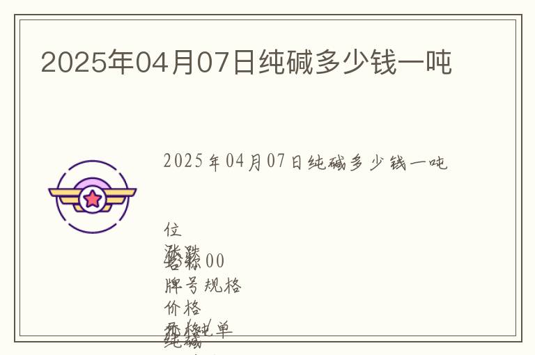 2025年04月07日純堿多少錢一噸
