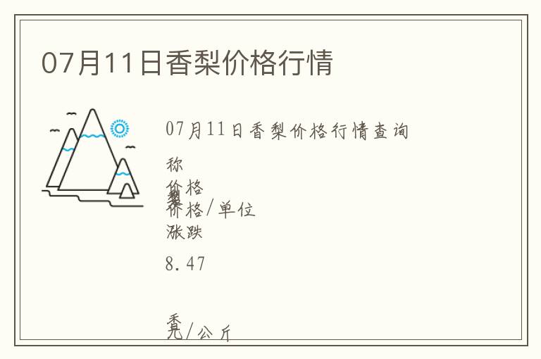 07月11日香梨價格行情