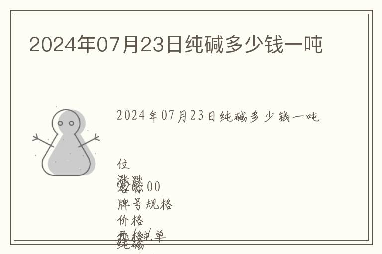 2024年07月23日純堿多少錢一噸