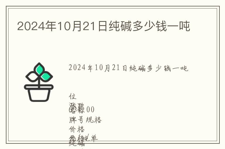 2024年10月21日純堿多少錢一噸