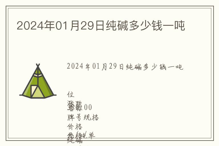 2024年01月29日純堿多少錢一噸
