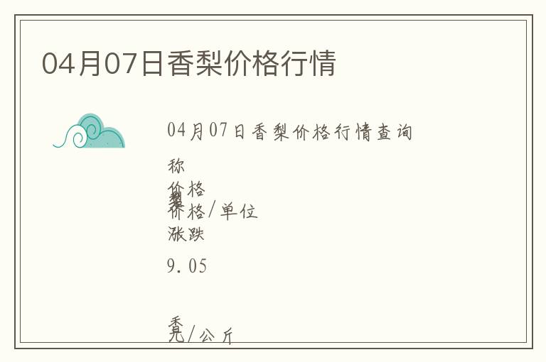 04月07日香梨價格行情