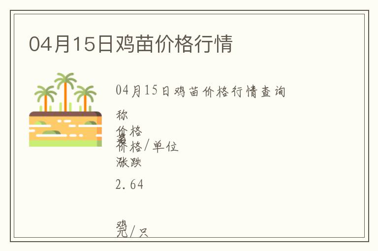 04月15日雞苗價格行情