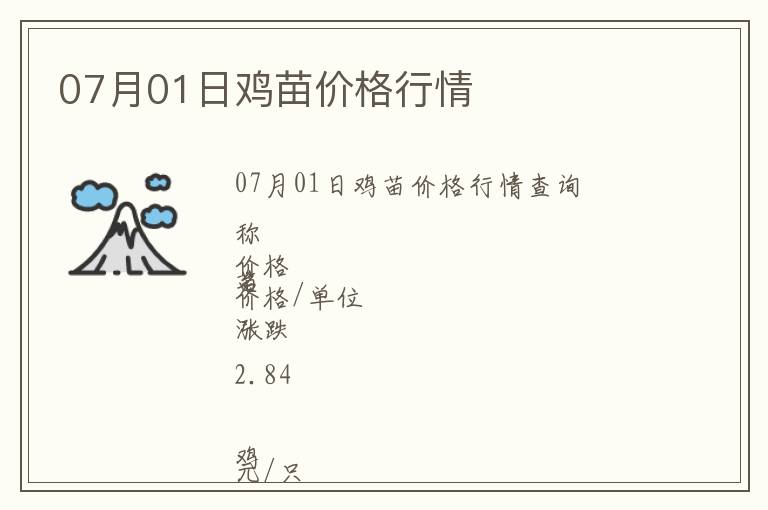 07月01日雞苗價格行情