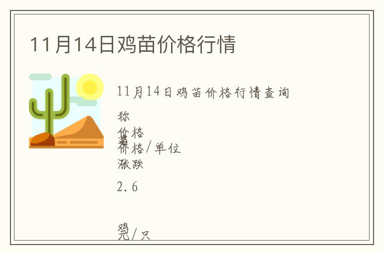 11月14日雞苗價格行情