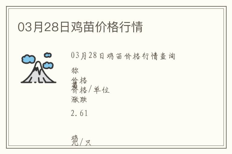03月28日雞苗價(jià)格行情
