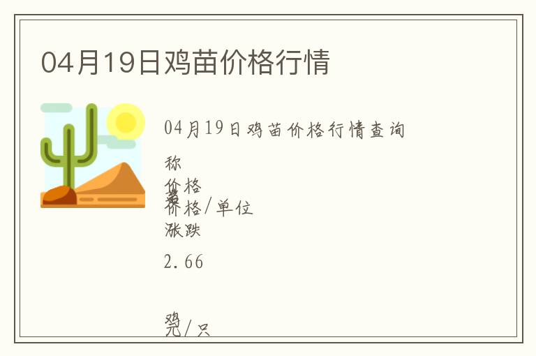 04月19日雞苗價格行情