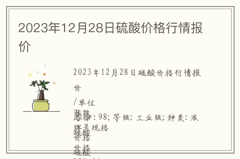 2023年12月28日硫酸價格行情報價