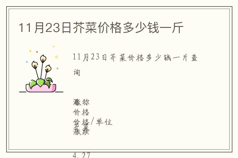 11月23日芥菜價格多少錢一斤