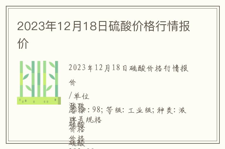 2023年12月18日硫酸價(jià)格行情報(bào)價(jià)