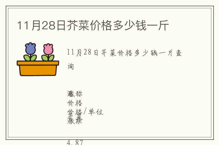 11月28日芥菜價格多少錢一斤