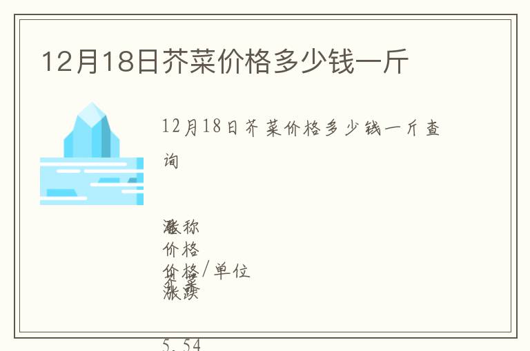 12月18日芥菜價格多少錢一斤