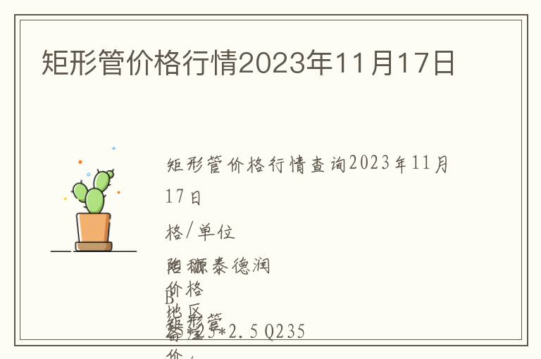 矩形管價格行情2023年11月17日