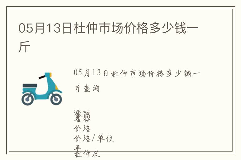 05月13日杜仲市場價格多少錢一斤