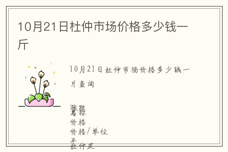 10月21日杜仲市場價(jià)格多少錢一斤