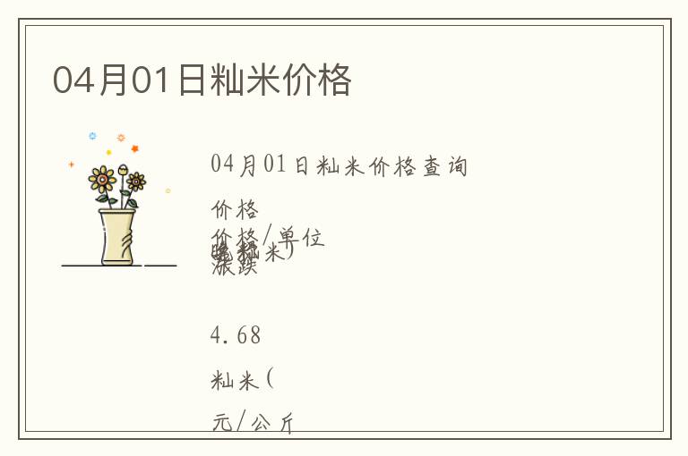 04月01日秈米價格