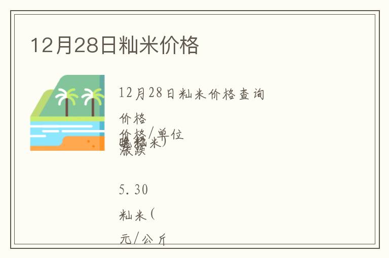 12月28日秈米價格