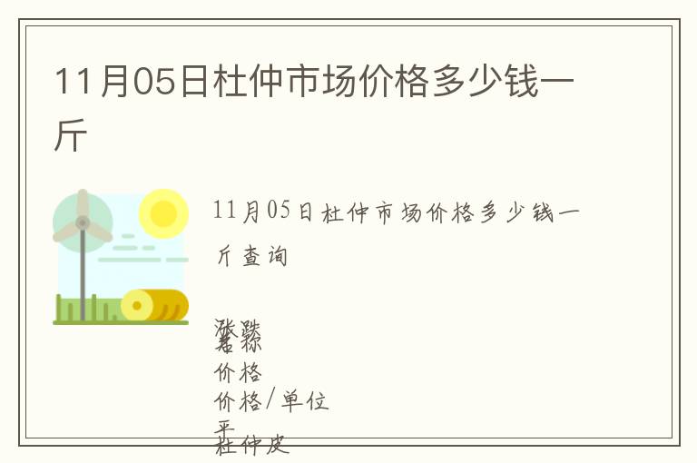 11月05日杜仲市場價格多少錢一斤