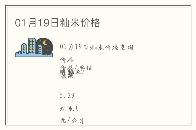 01月19日秈米價格