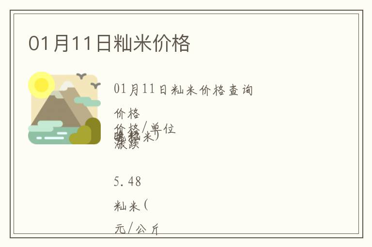 01月11日秈米價格