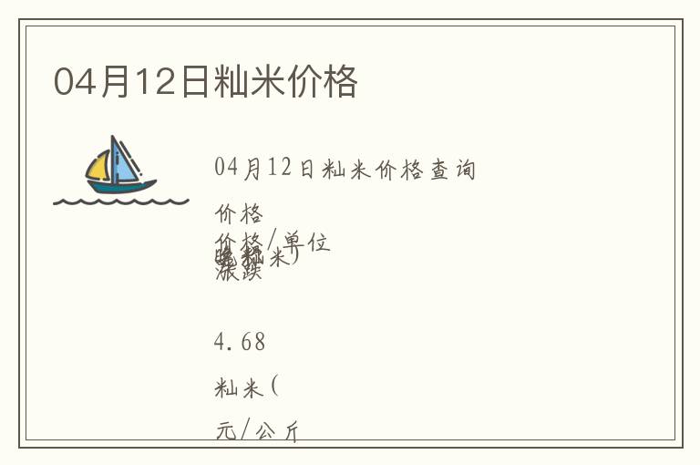 04月12日秈米價(jià)格
