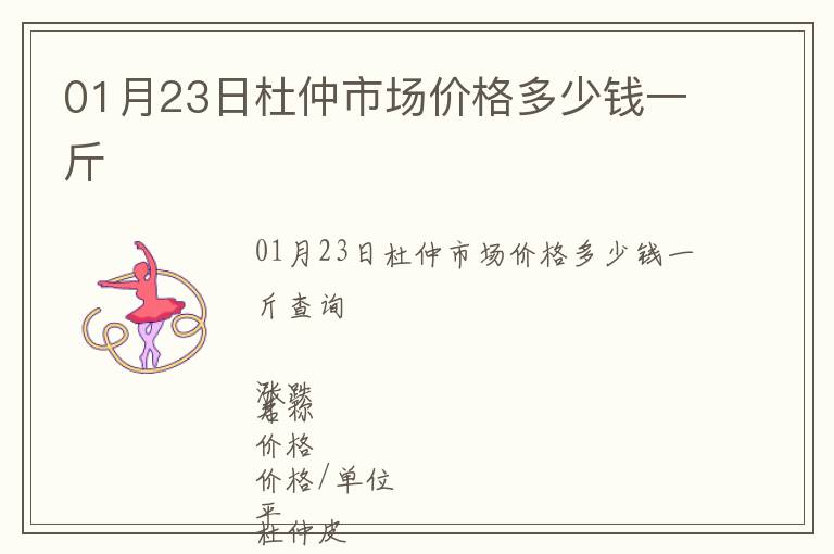 01月23日杜仲市場價格多少錢一斤