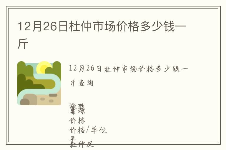 12月26日杜仲市場(chǎng)價(jià)格多少錢一斤