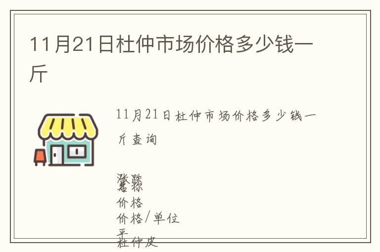 11月21日杜仲市場價(jià)格多少錢一斤