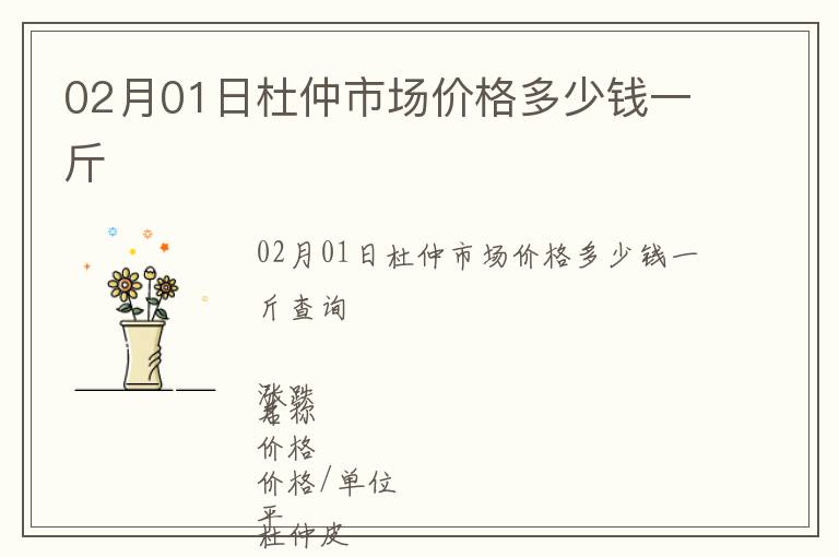 02月01日杜仲市場價格多少錢一斤
