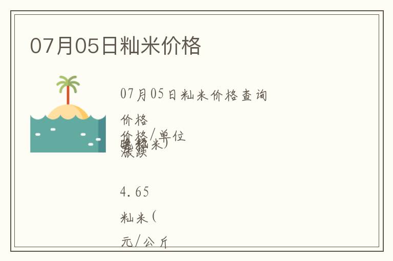 07月05日秈米價(jià)格