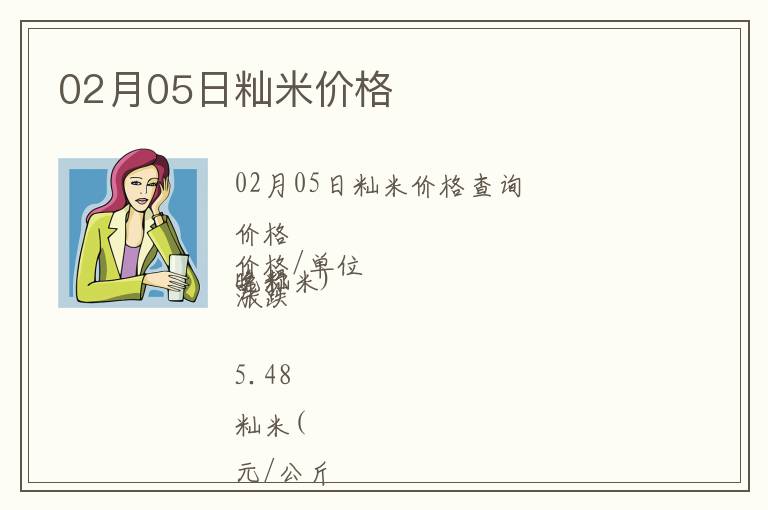 02月05日秈米價格