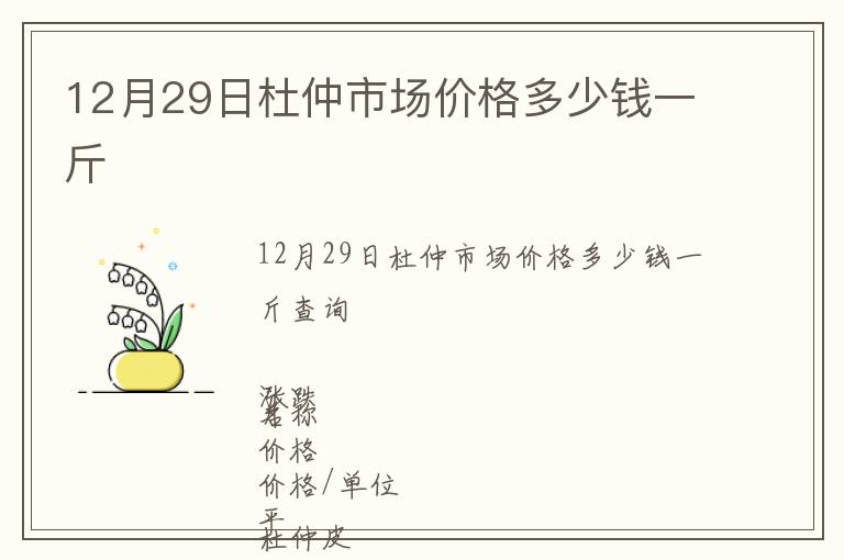 12月29日杜仲市場(chǎng)價(jià)格多少錢(qián)一斤