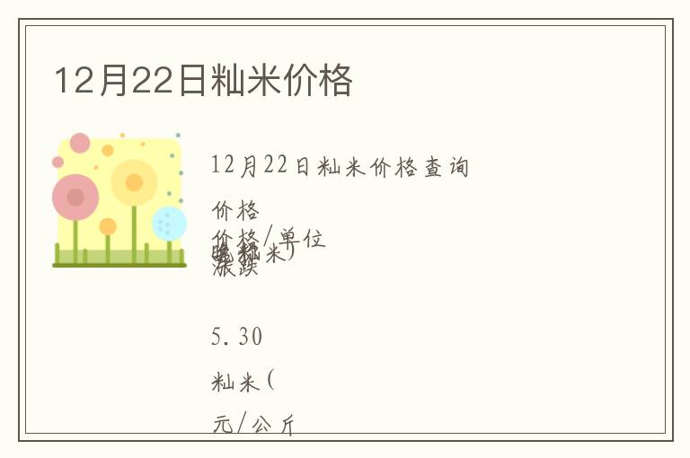 12月22日秈米價格