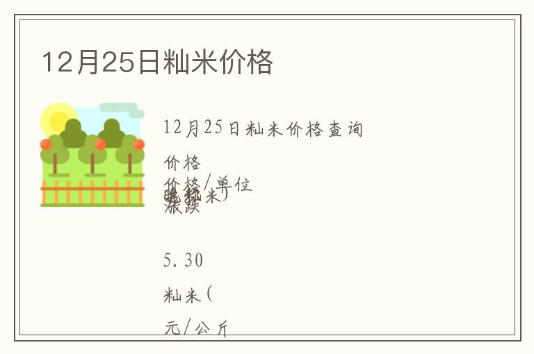 12月25日秈米價格