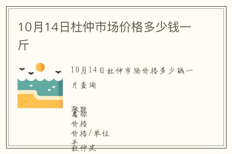 10月14日杜仲市場(chǎng)價(jià)格多少錢(qián)一斤