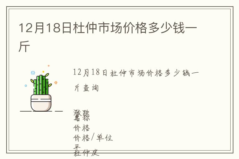 12月18日杜仲市場價(jià)格多少錢一斤