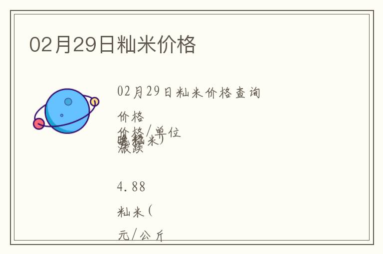 02月29日秈米價(jià)格