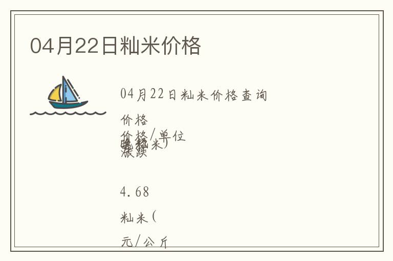 04月22日秈米價(jià)格