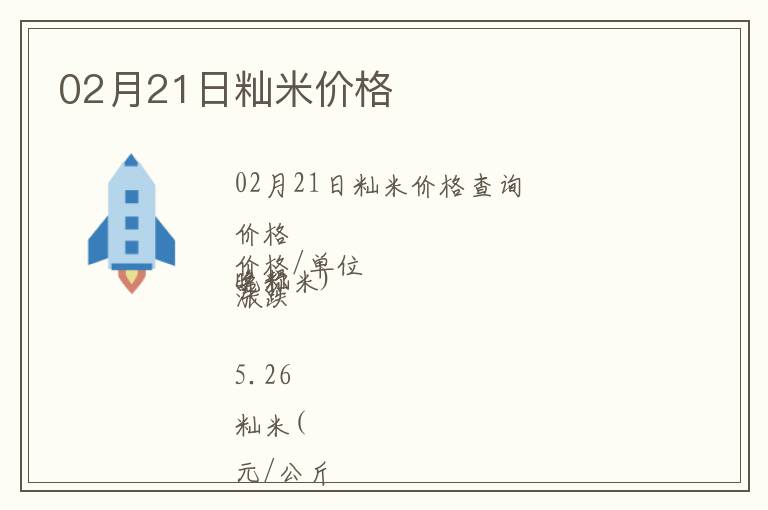 02月21日秈米價格