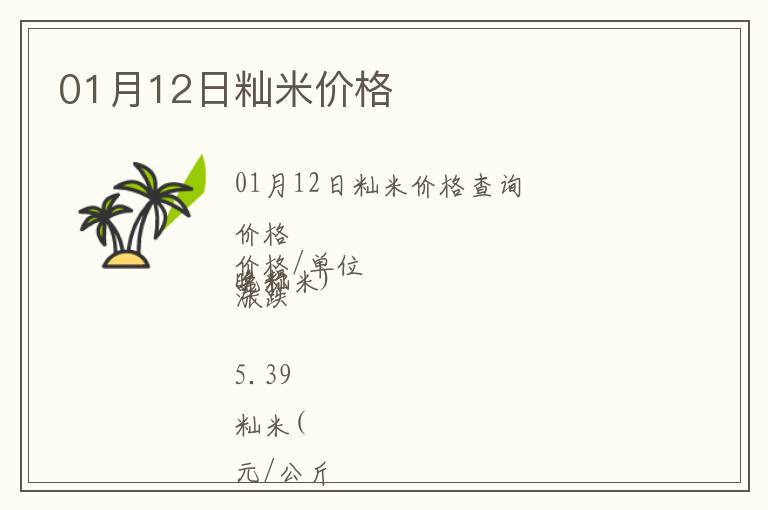 01月12日秈米價(jià)格
