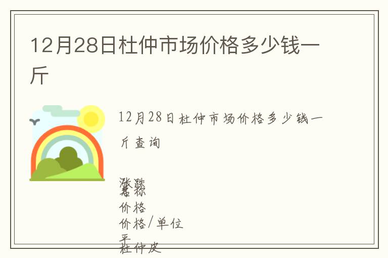 12月28日杜仲市場(chǎng)價(jià)格多少錢一斤