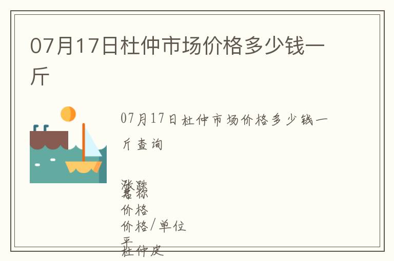 07月17日杜仲市場價格多少錢一斤