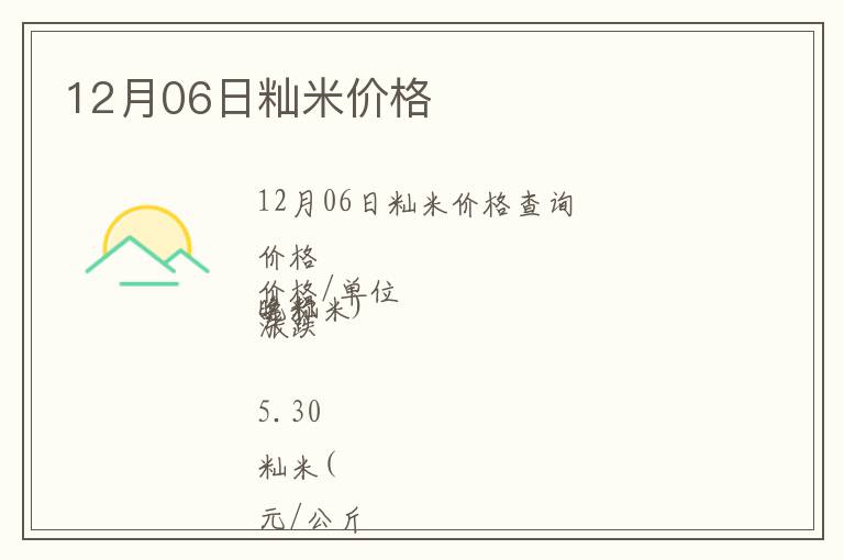 12月06日秈米價格