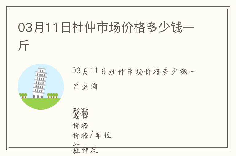 03月11日杜仲市場價格多少錢一斤