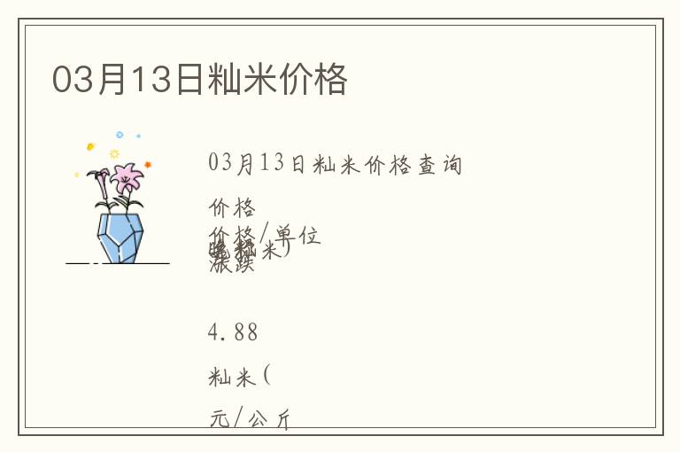 03月13日秈米價格