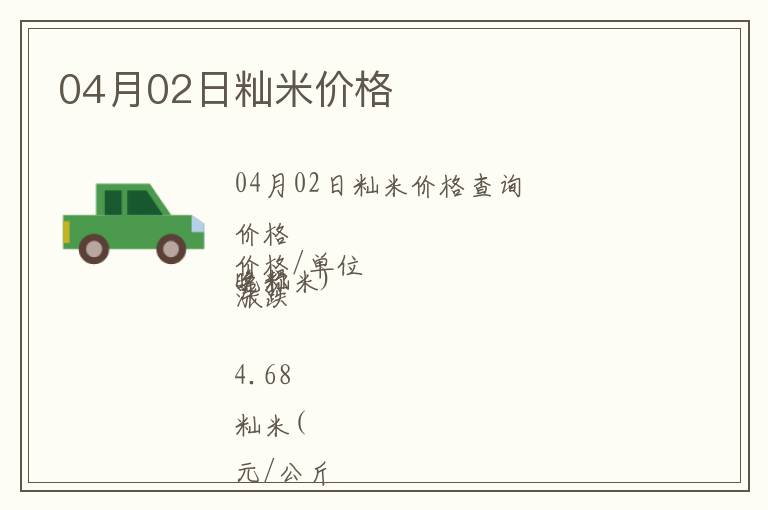 04月02日秈米價格