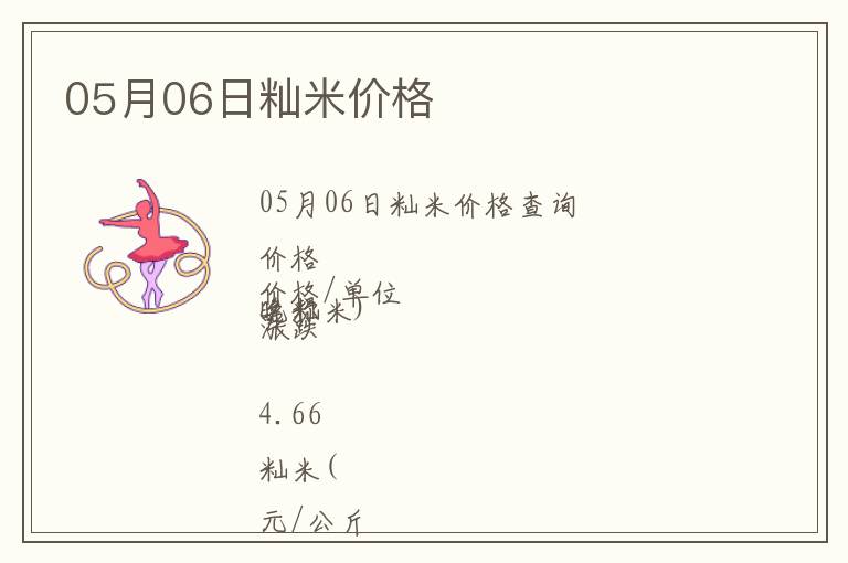 05月06日秈米價格
