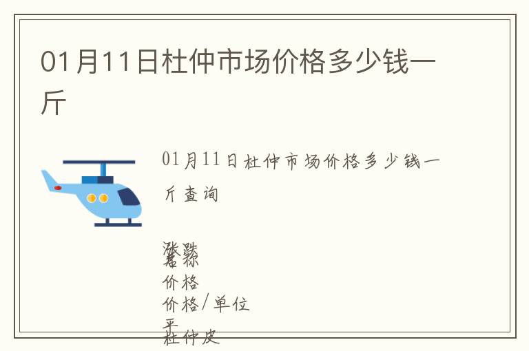 01月11日杜仲市場價格多少錢一斤